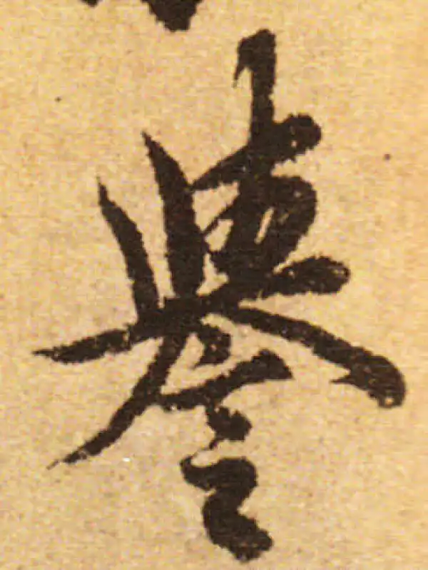 欧阳询·行书·譽