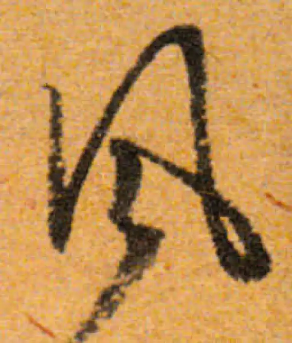 文徵明·行书·风