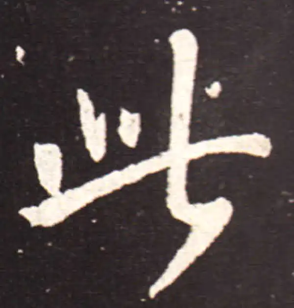 王献之·行书·此