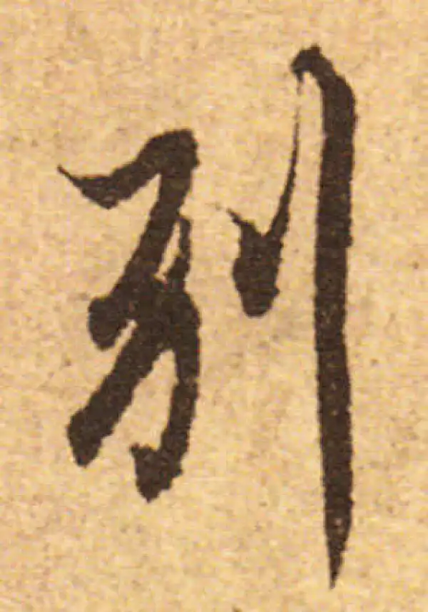 欧阳询·行书·别