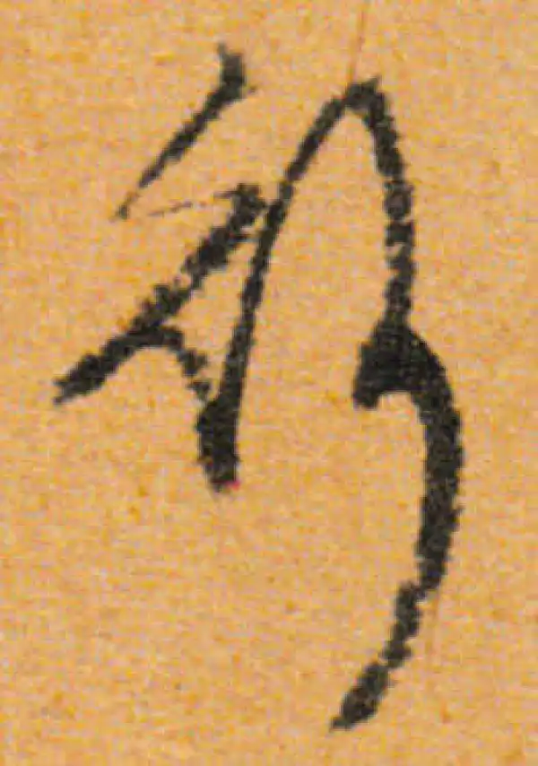 文徵明·行书·行