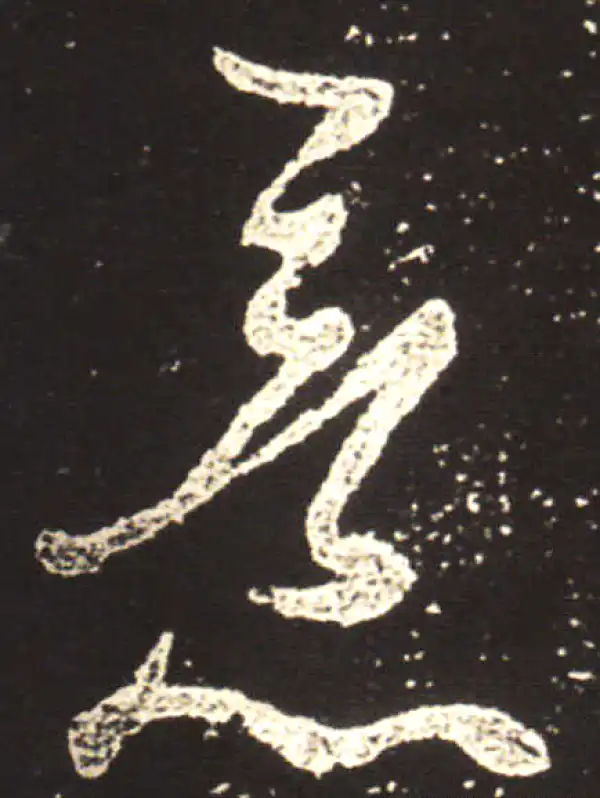 王献之·行书·意