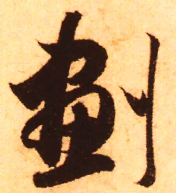 赵孟頫·行书·劃