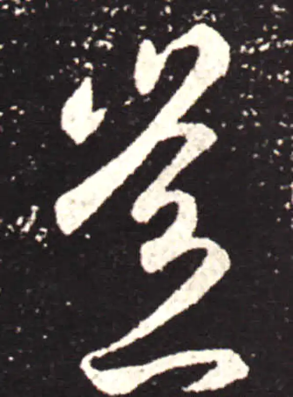 王献之·行书·岂