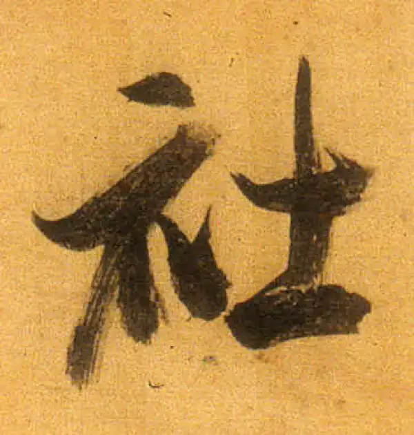 董其昌·行书·社