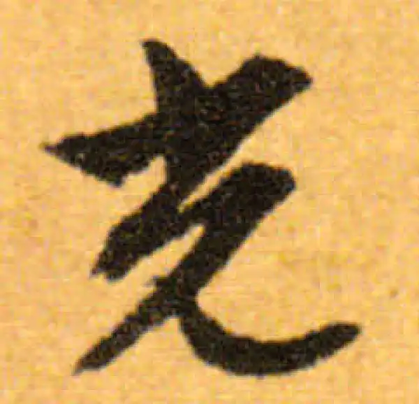 文徵明·行书·光