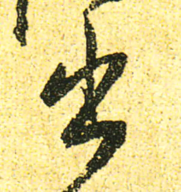 黄庭坚·行书·出