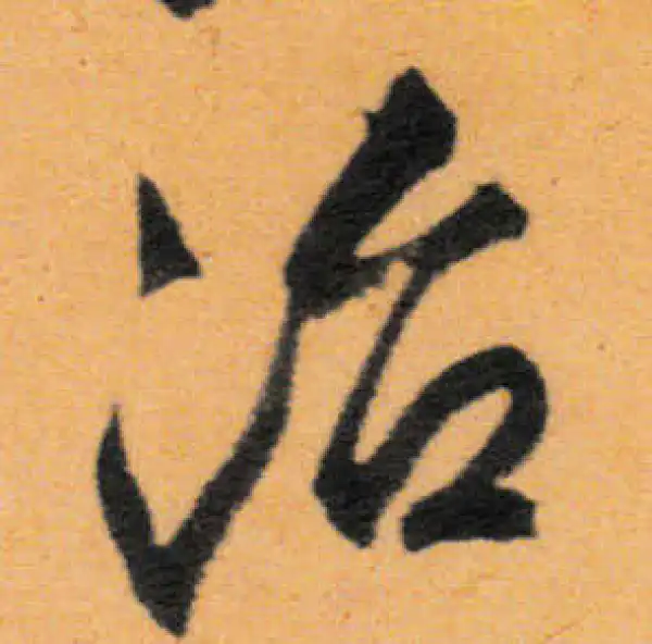 文徵明·行书·治