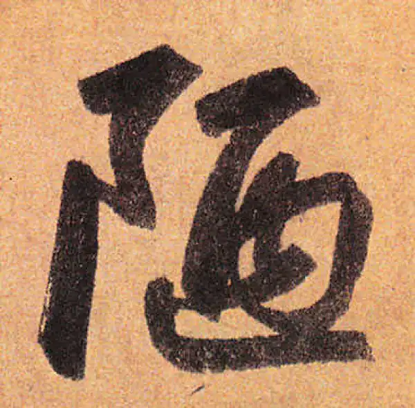 赵孟頫·行书·陋