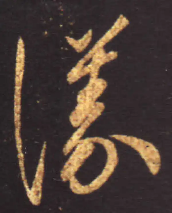 王献之·行书·議