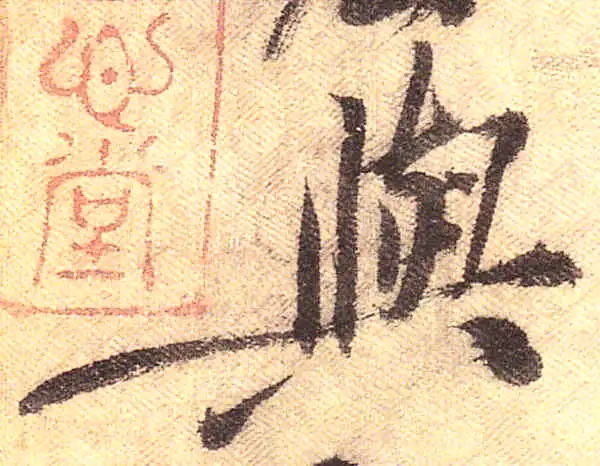 黄庭坚·行书·与