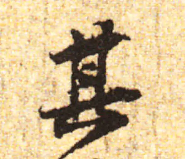 黄庭坚·行书·其