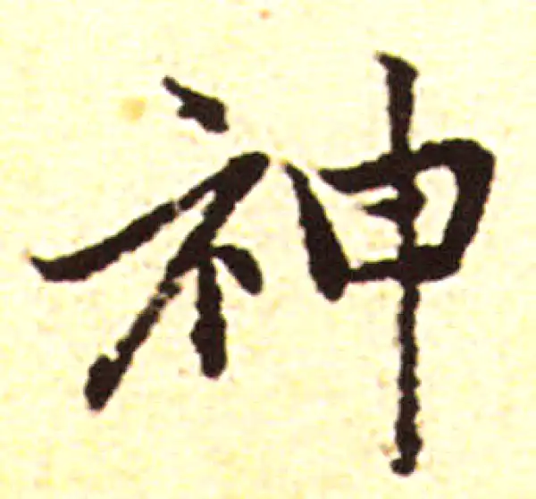 赵孟頫·行书·神