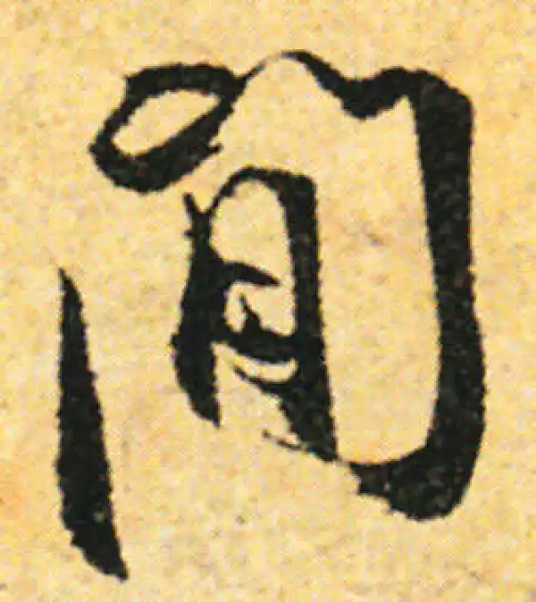 张即之·行书·间