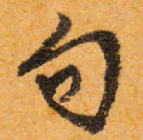 文徵明·行书·句