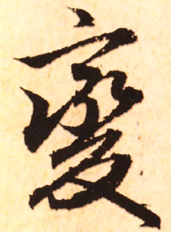 赵孟頫·行书·變