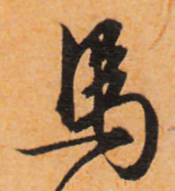 文徵明·行书·马