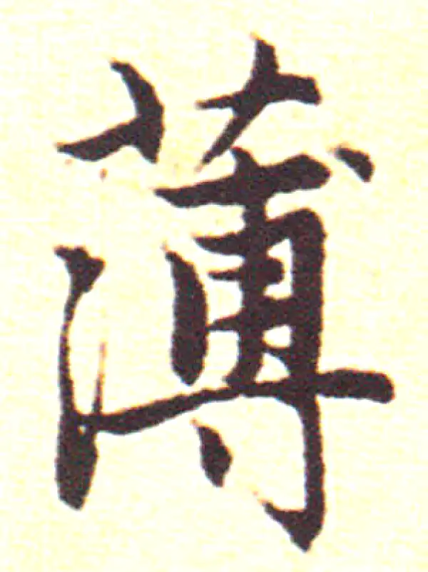 赵孟頫·行书·薄