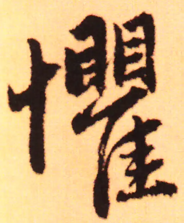 赵孟頫·行书·懼