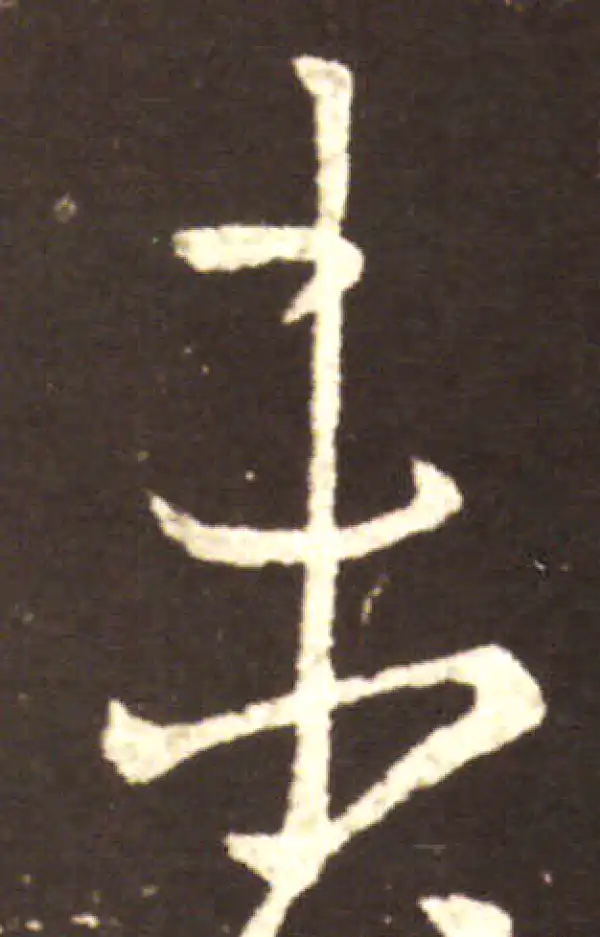 王献之·行书·未