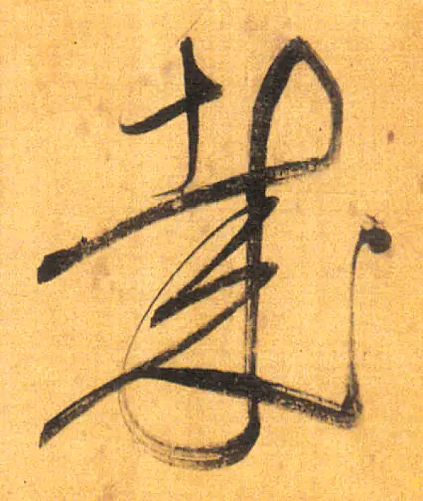 董其昌·行书·哉