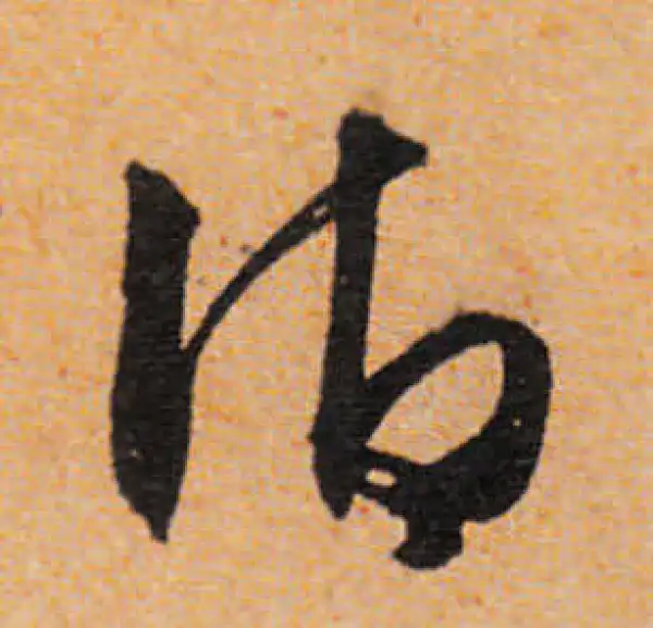 文徵明·行书·御