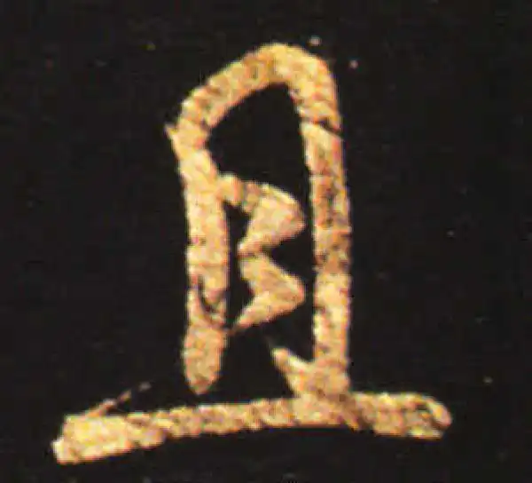 王献之·行书·且