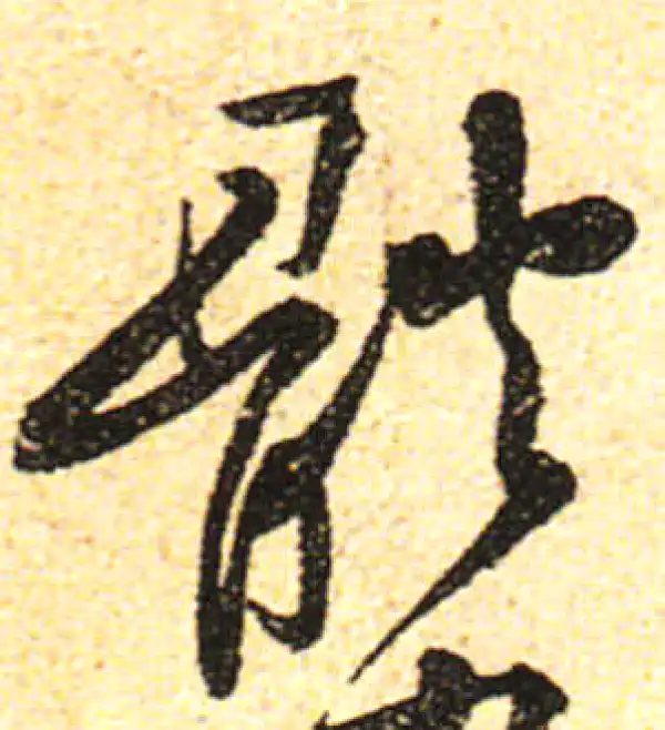 黄庭坚·行书·體