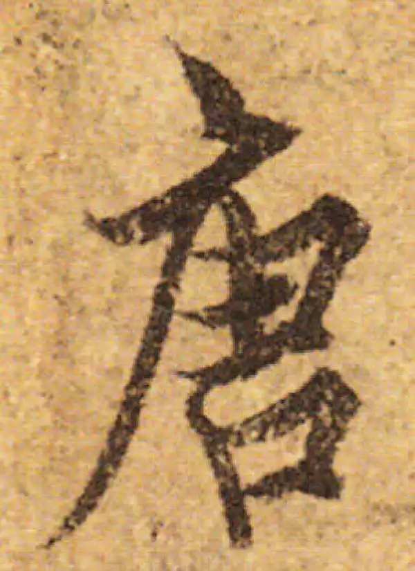 欧阳询·行书·唐