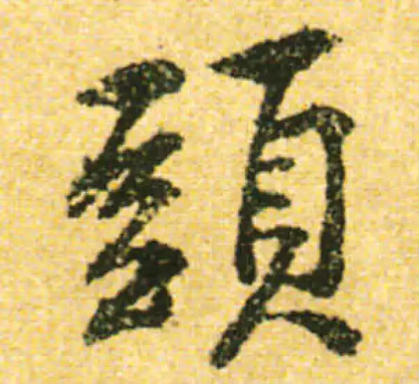 黄庭坚·行书·头