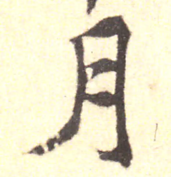 黄庭坚·行书·月