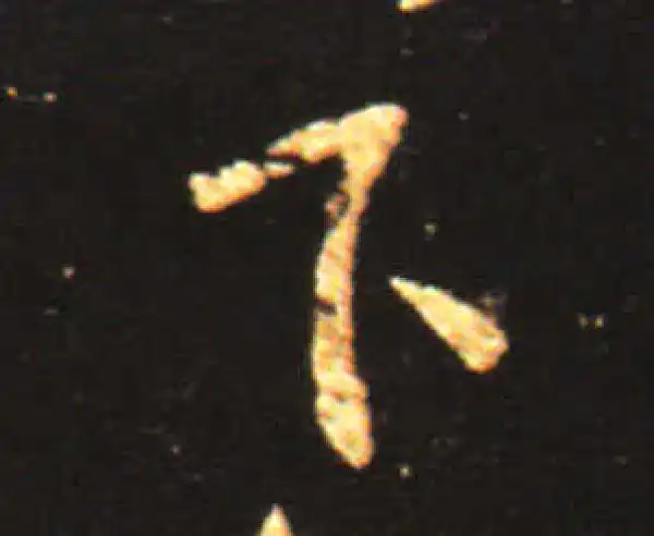 王献之·行书·下