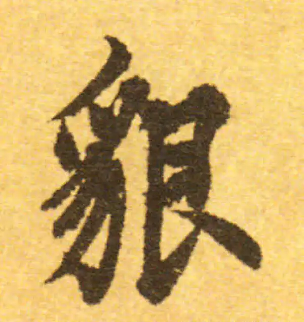 欧阳询·行书·貌