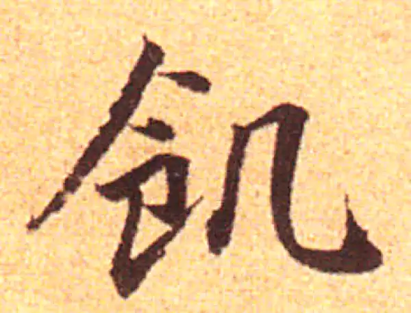 赵孟頫·行书·饥