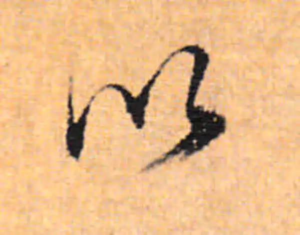 董其昌·行书·以