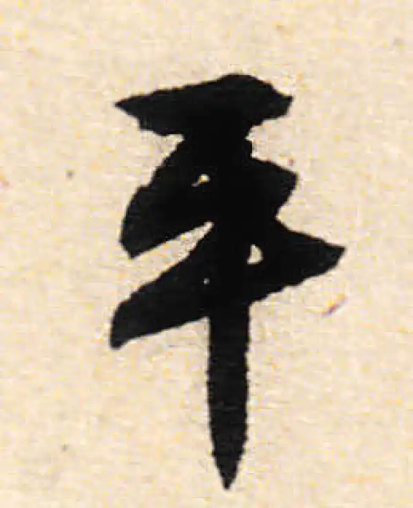 文徵明·行书·平