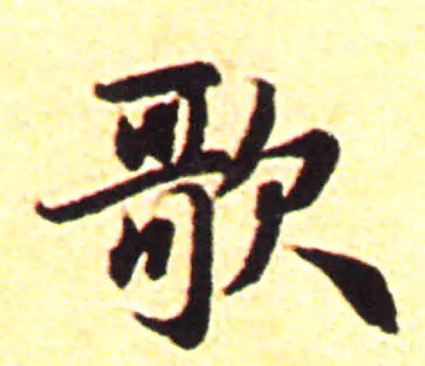 赵孟頫·行书·歌