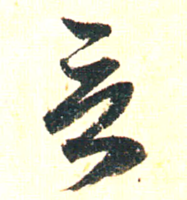 赵孟頫·行书·言