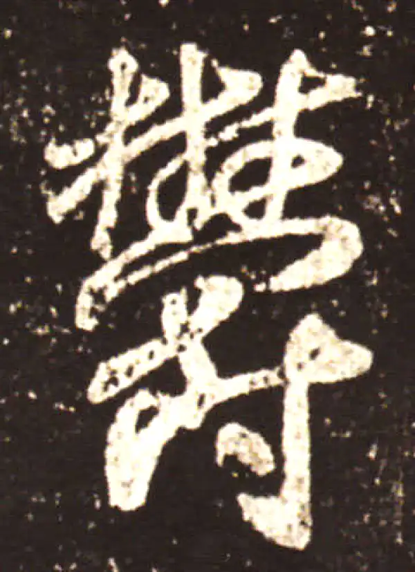 王献之·行书·郁