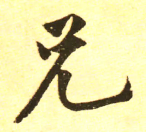 黄庭坚·行书·兄