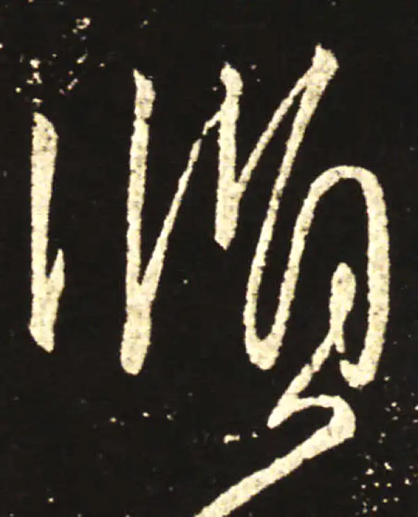 王献之·行书·顺