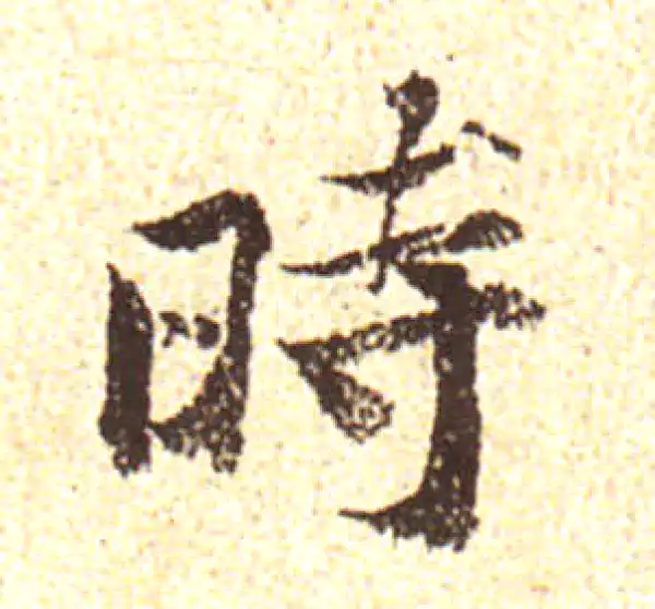 黄庭坚·行书·時