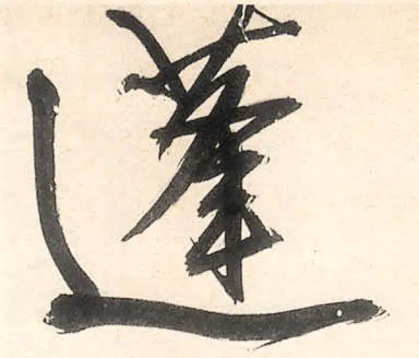 王守仁·行书·蓬