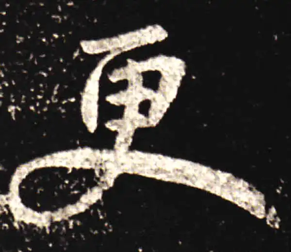 王献之·行书·更