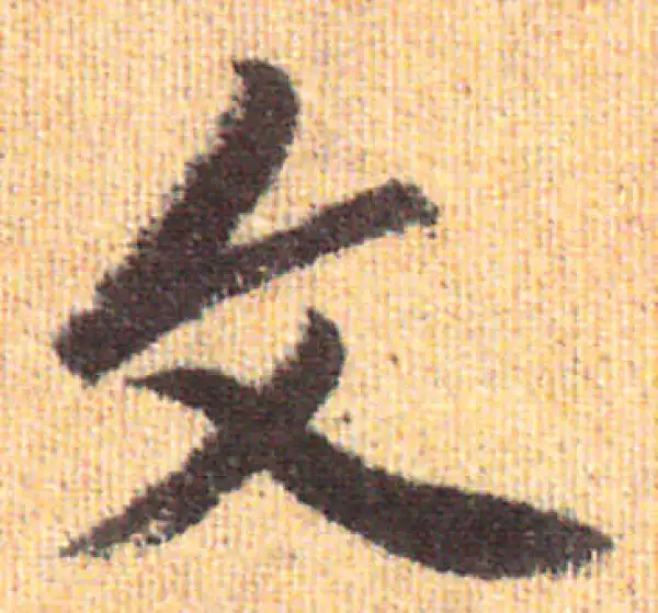 赵孟頫·行书·文