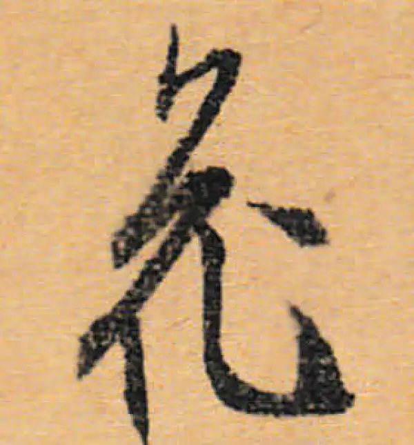 文徵明·行书·花