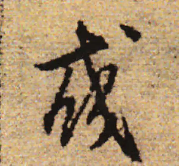 赵孟頫·行书·或