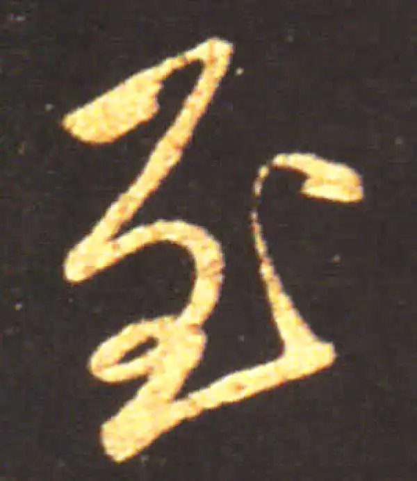 王献之·行书·至