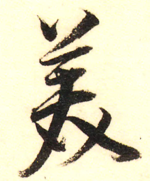 董其昌·行书·美