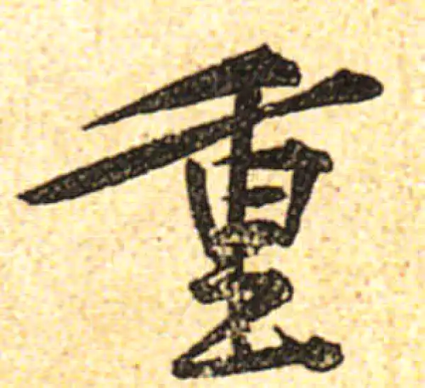 黄庭坚·行书·重